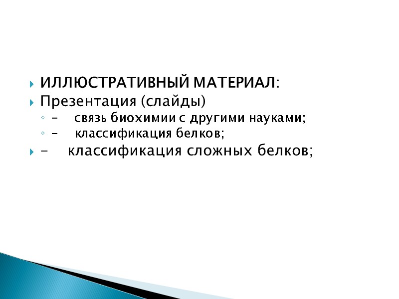 ИЛЛЮСТРАТИВНЫЙ МАТЕРИАЛ: Презентация (слайды) -    связь биохимии с другими науками; -